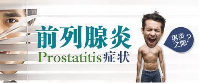 前列腺炎癥狀都有哪些?
