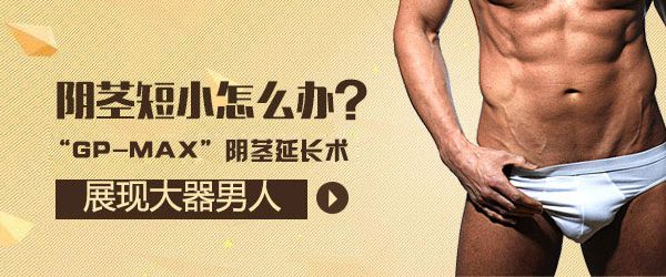 陰經(jīng)短小預(yù)防及延長方法？