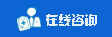 在線咨詢