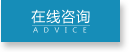 在線咨詢(xún)